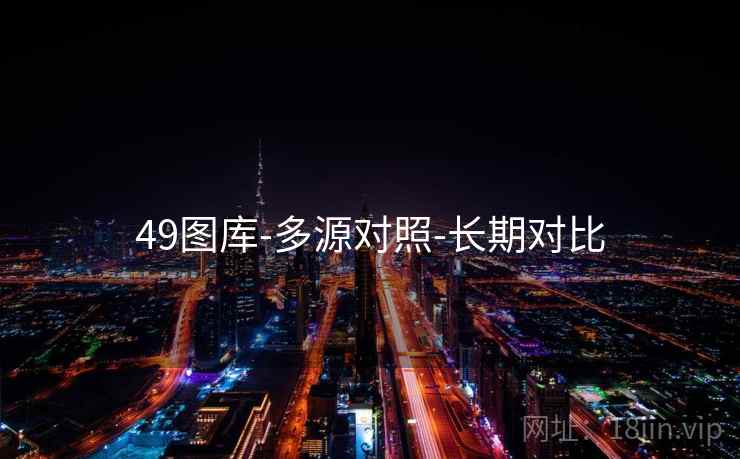 49图库-多源对照-长期对比