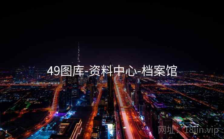 49图库-资料中心-档案馆