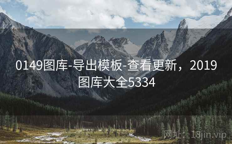 0149图库-导出模板-查看更新，2019图库大全5334