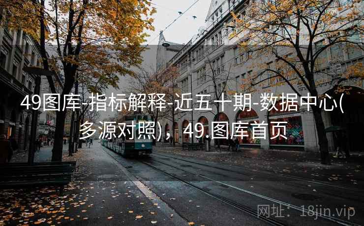 49图库-指标解释-近五十期-数据中心(多源对照)，49.图库首页