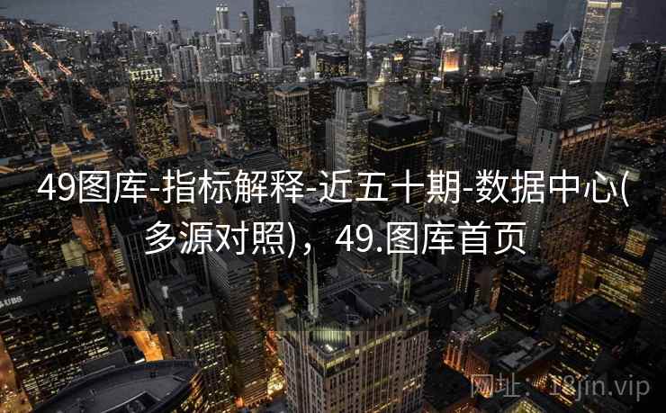 49图库-指标解释-近五十期-数据中心(多源对照)，49.图库首页