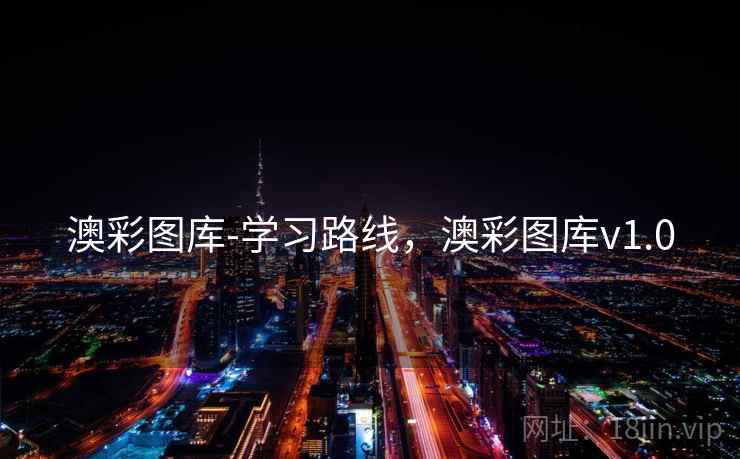 澳彩图库-学习路线，澳彩图库v1.0