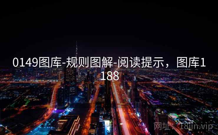 0149图库-规则图解-阅读提示，图库1188