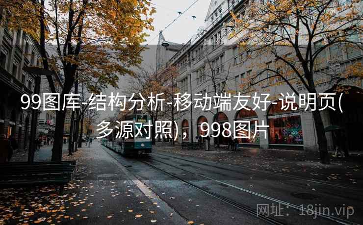 99图库-结构分析-移动端友好-说明页(多源对照)，998图片