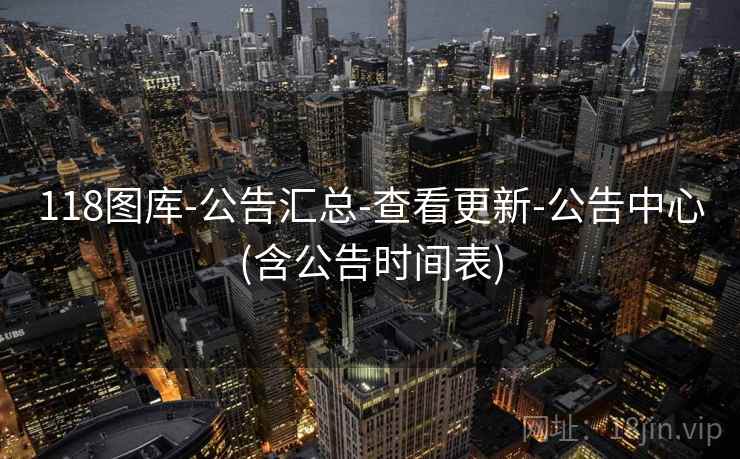 118图库-公告汇总-查看更新-公告中心(含公告时间表)
