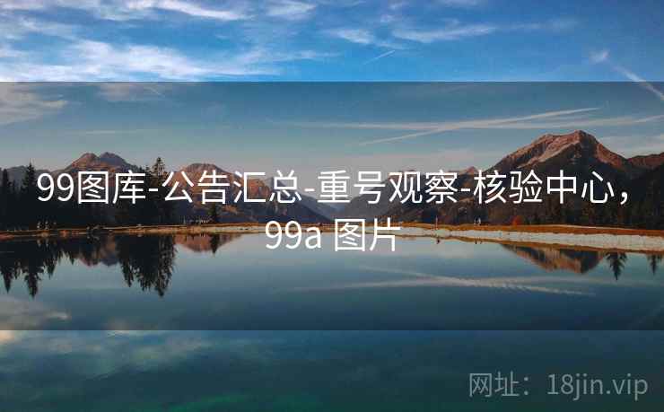 99图库-公告汇总-重号观察-核验中心，99a 图片