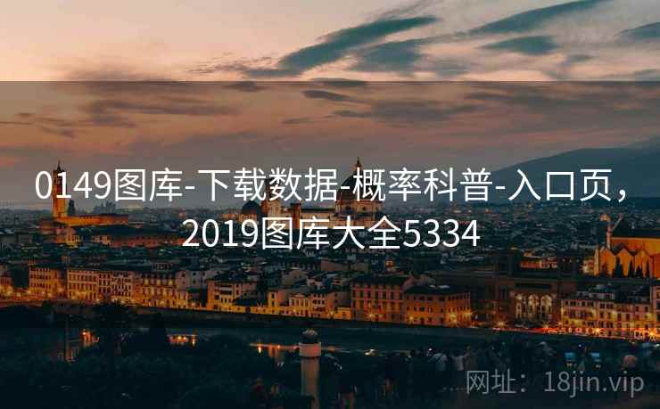 0149图库-下载数据-概率科普-入口页，2019图库大全5334