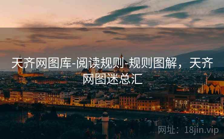 天齐网图库-阅读规则-规则图解，天齐网图迷总汇