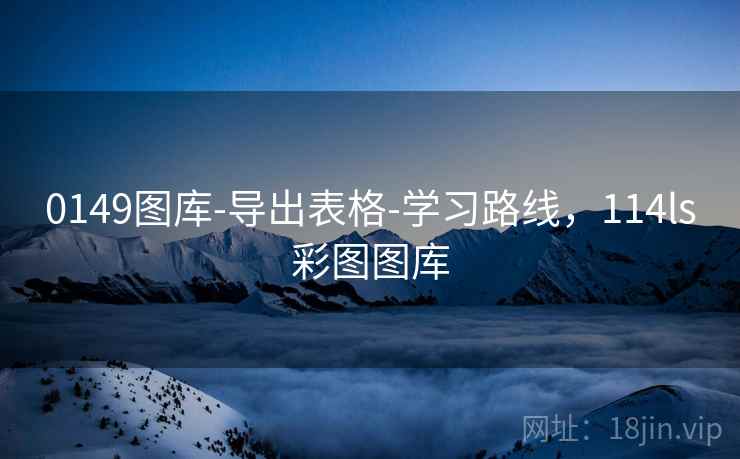 0149图库-导出表格-学习路线,114ls彩图图库