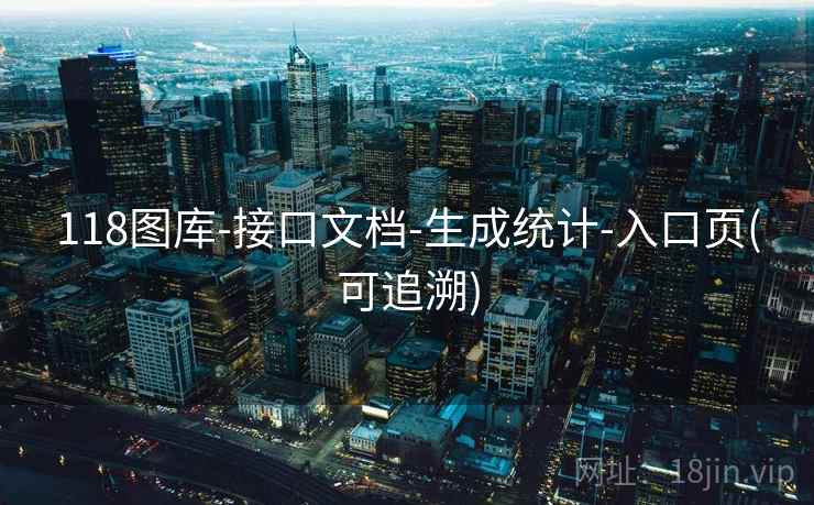 118图库-接口文档-生成统计-入口页(可追溯)