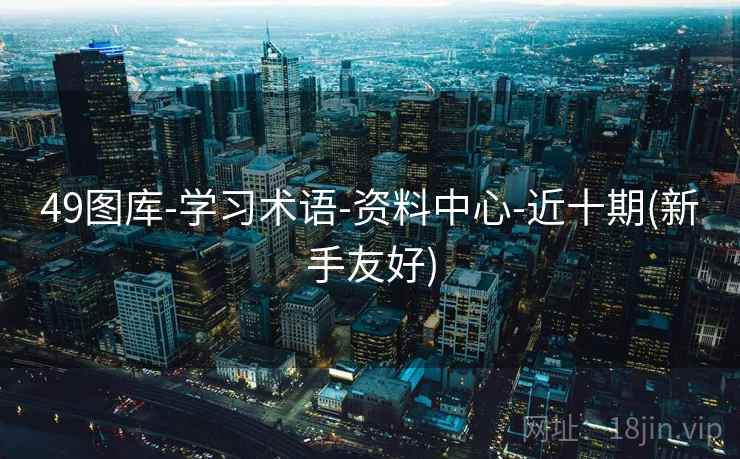 49图库-学习术语-资料中心-近十期(新手友好)