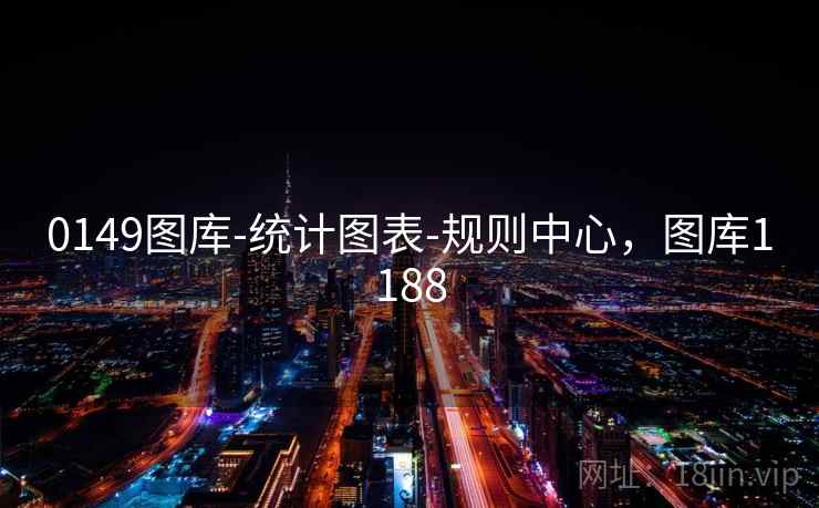 0149图库-统计图表-规则中心,图库1188