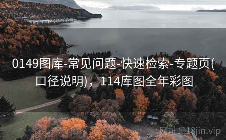 0149图库-常见问题-快速检索-专题页(口径说明)，114库图全年彩图